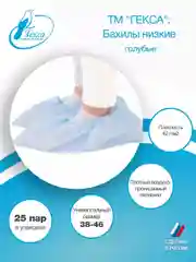 Гекса бахилы низкие пл.42 гол. 25 пар р.38-46