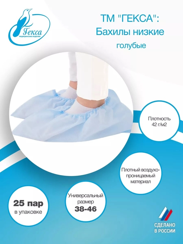 Гекса бахилы низкие пл.42 гол. 25 пар р.38-46