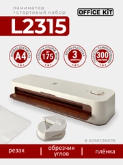 Ламинатор бумаги Office Kit L2315 (стартовый набор + обрезчик углов + резак), формат А4