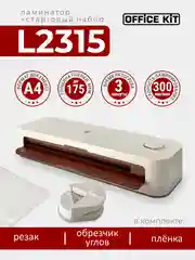 Ламинатор бумаги Office Kit L2315 (стартовый набор + обрезчик углов + резак), формат А4