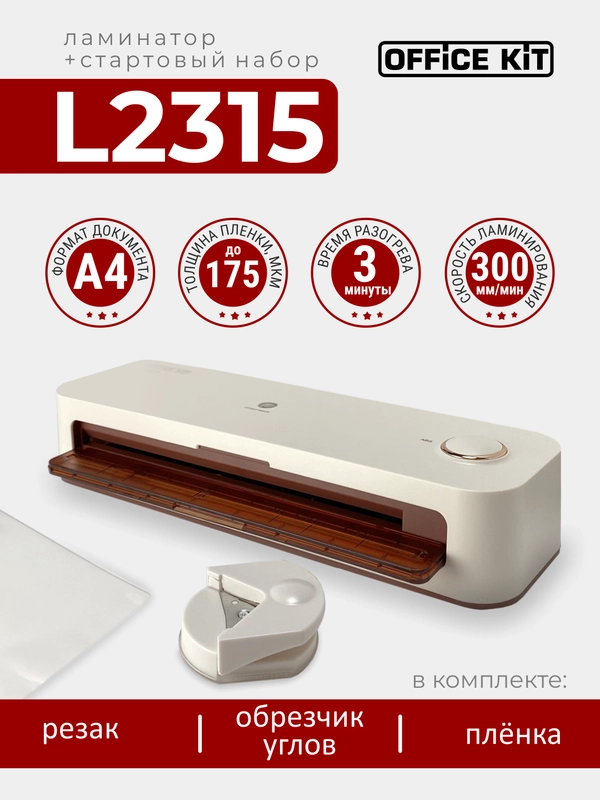 Ламинатор бумаги Office Kit L2315 (стартовый набор + обрезчик углов + резак), формат А4