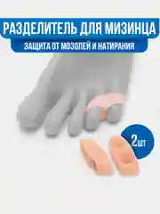 Бежевый разделитель-корректор для пальцев ног, силиконовый, для мизинца