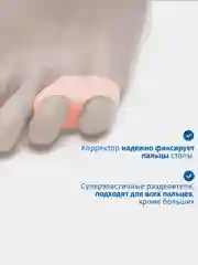Бежевый разделитель-корректор для пальцев ног, силиконовый, для мизинца