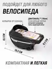 Черный сумка велосипедная на руль под смартфон / велосумка для телефона и аксессуаров на раму