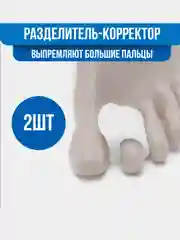 Белый разделитель - корректор для пальцев ног, силиконовый