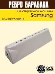 Ребро лопасть барабана для стиральных машин Samsung 168 мм, код DC97-02051B