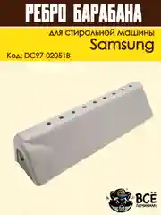 Ребро лопасть барабана для стиральных машин Samsung 168 мм, код DC97-02051B