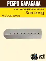 Ребро лопасть барабана для стиральных машин Samsung 168 мм, код DC97-02051B