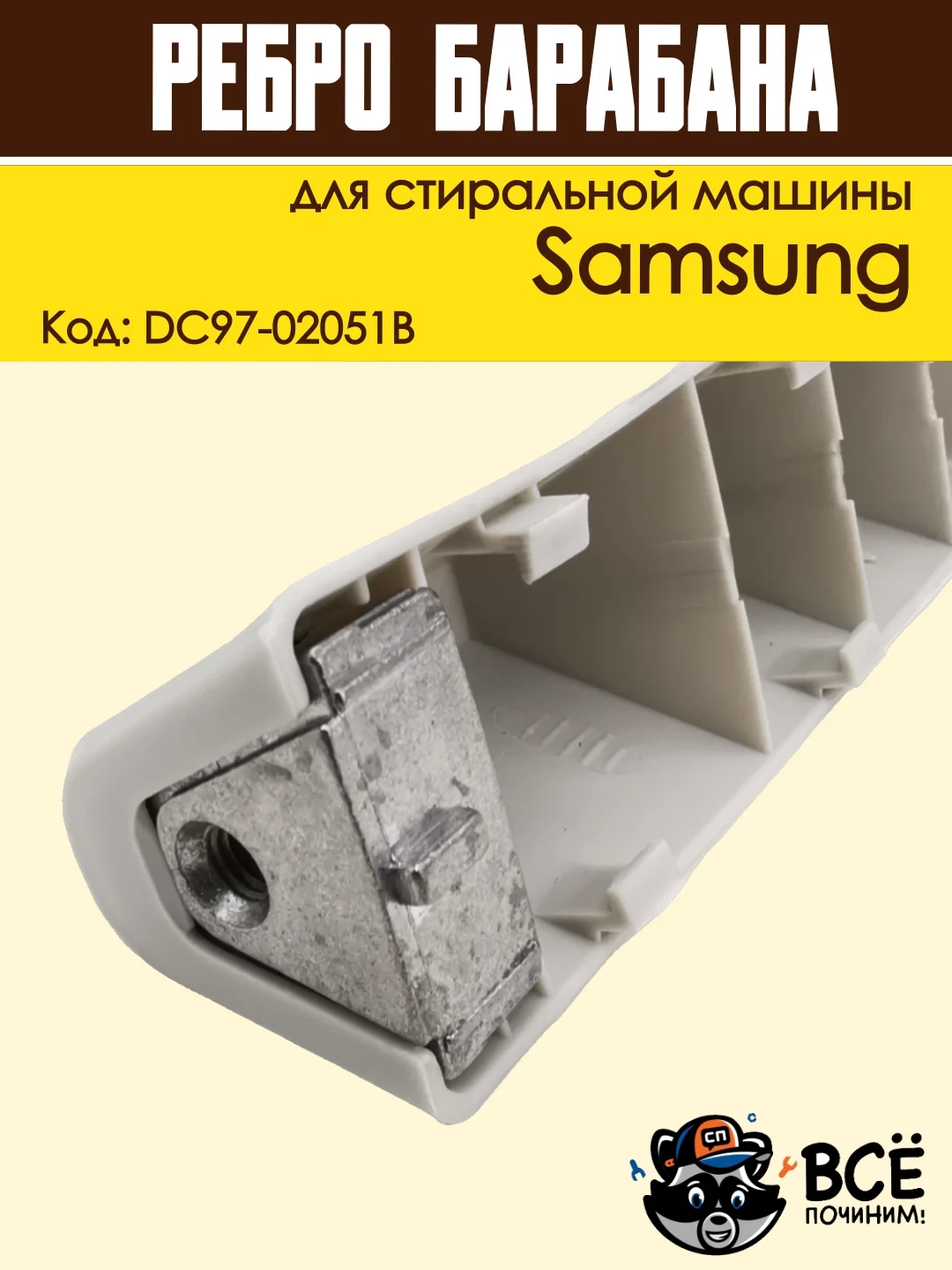 Ребро лопасть барабана для стиральных машин Samsung 168 мм, код DC97-02051B