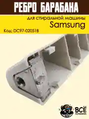 Ребро лопасть барабана для стиральных машин Samsung 168 мм, код DC97-02051B