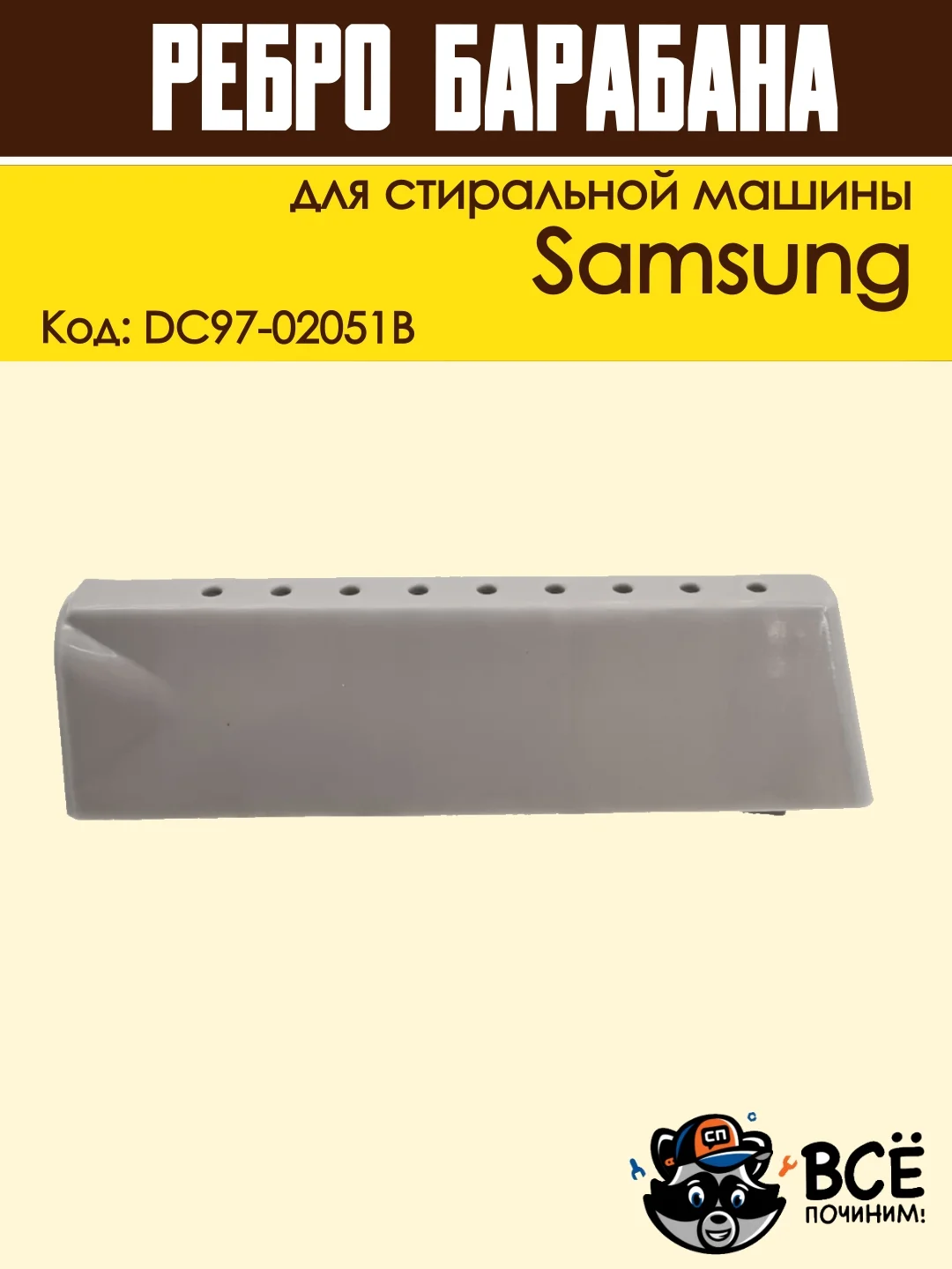 Ребро лопасть барабана для стиральных машин Samsung 168 мм, код DC97-02051B
