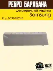 Ребро лопасть барабана для стиральных машин Samsung 168 мм, код DC97-02051B