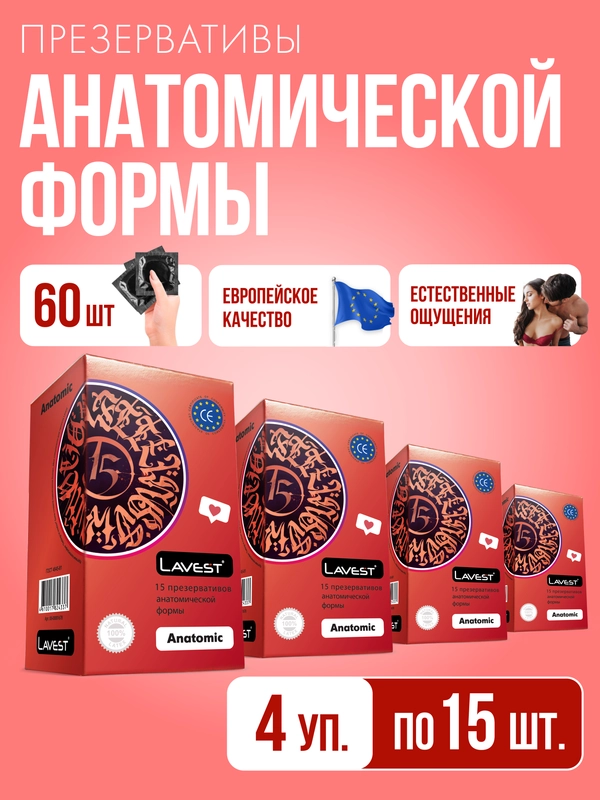 Lavest Anatomic, презервативы анатомической формы, розового цвета, 60 шт