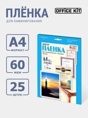 Ламинационная пленка Office Kit формат А4, толщина 60 мкм., 25 шт./уп., глянцевая, LPA460