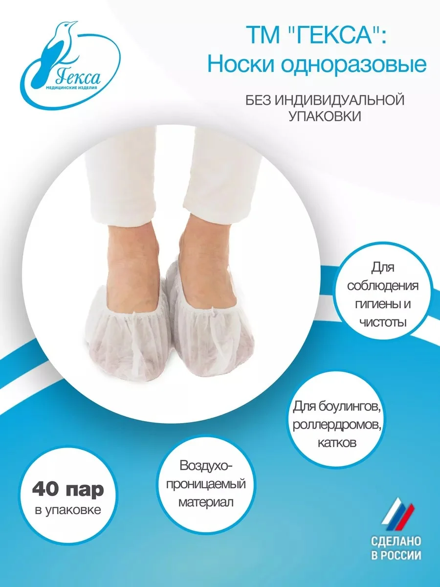 Носки одноразовые Гекса пл.20 40 пар р.43-45 (XM)