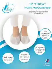 Носки одноразовые Гекса пл.20 40 пар р.43-45 (XM)