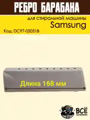 Ребро лопасть барабана для стиральных машин Samsung 168 мм, код DC97-02051B
