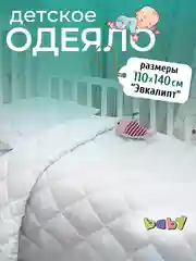 Белый одеяло детское 110х140 см Мягкий сон Baby