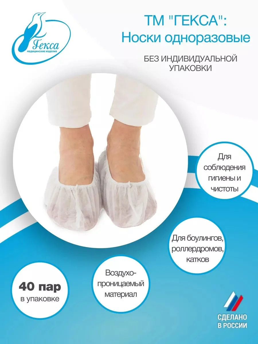 Носки одноразовые Гекса пл.20 40 пар р.37-39 (S)