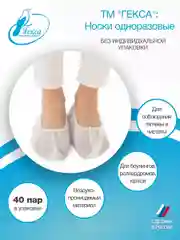 Носки одноразовые Гекса пл.20 40 пар р.37-39 (S)