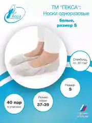 Носки одноразовые Гекса пл.20 40 пар р.37-39 (S)