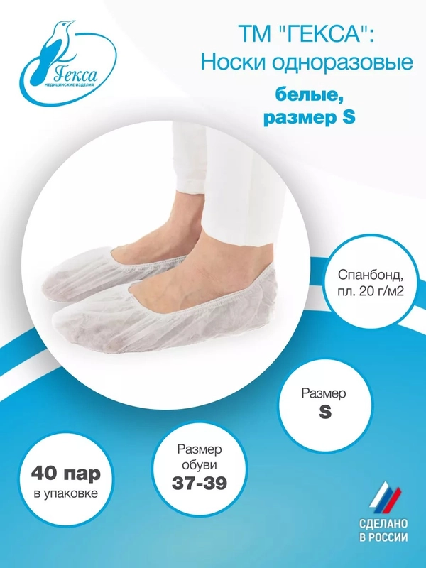 Носки одноразовые Гекса пл.20 40 пар р.37-39 (S)