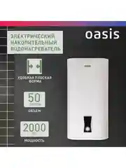 Белый электрический накопительный водонагреватель Oasis PA-50
