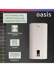 Белый электрический накопительный водонагреватель Oasis PA-80