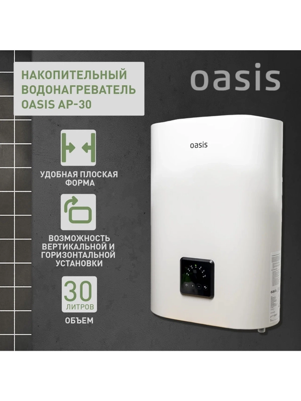 Электрический накопительный водонагреватель Oasis АР-30
