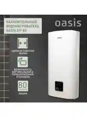 Белый электрический накопительный водонагреватель Oasis АР-80