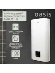 Белый электрический накопительный водонагреватель Oasis АР-100