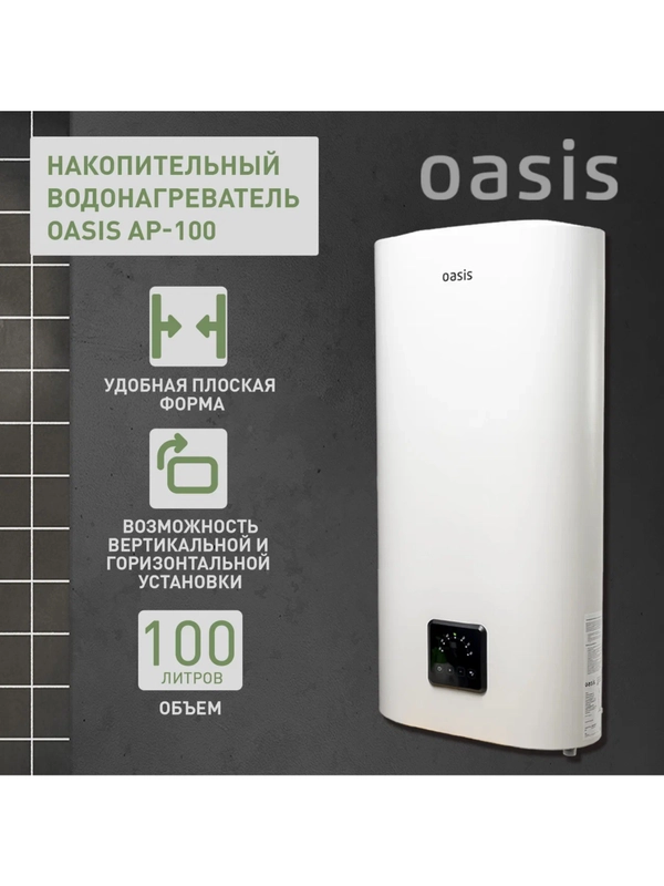 Электрический накопительный водонагреватель Oasis АР-100