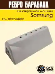 Ребро лопасть барабана для стиральных машин Samsung 118 мм, код: DC97-02051D