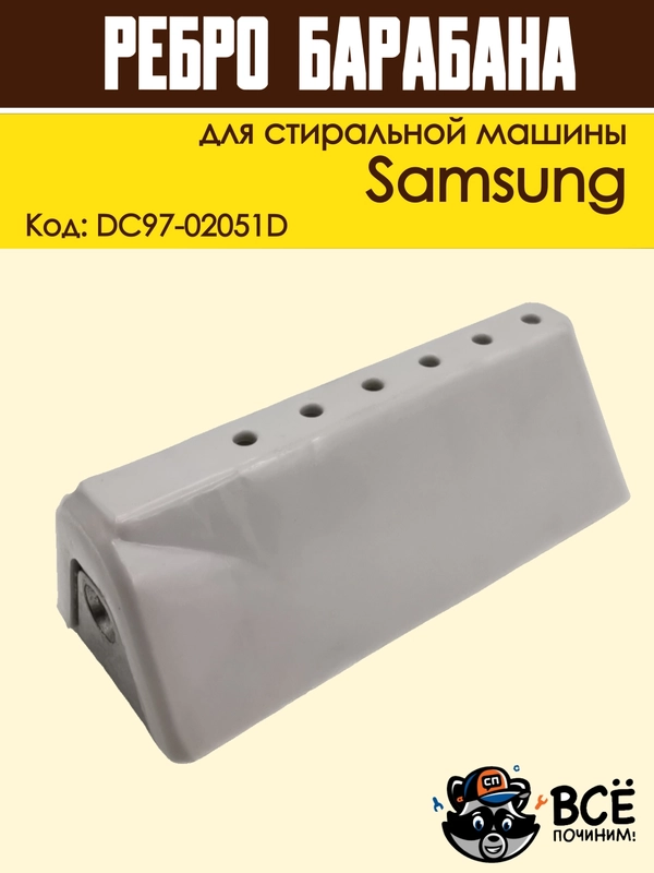 Ребро лопасть барабана для стиральных машин Samsung 118 мм, код: DC97-02051D