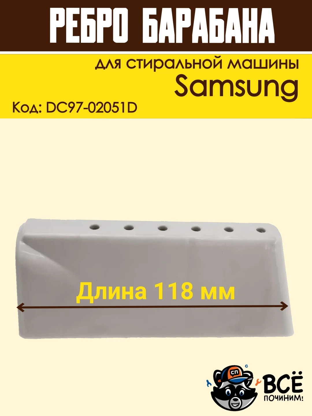 Ребро лопасть барабана для стиральных машин Samsung 118 мм, код: DC97-02051D