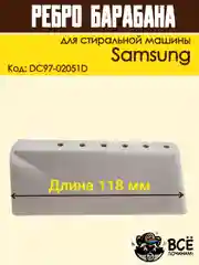 Ребро лопасть барабана для стиральных машин Samsung 118 мм, код: DC97-02051D