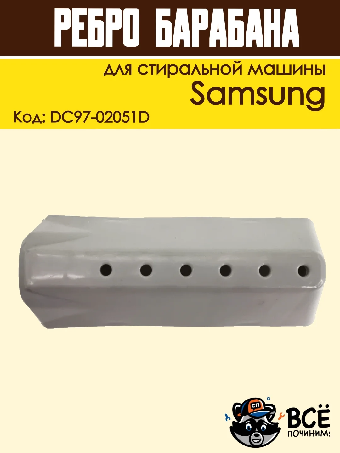 Ребро лопасть барабана для стиральных машин Samsung 118 мм, код: DC97-02051D