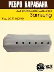 Ребро лопасть барабана для стиральных машин Samsung 118 мм, код: DC97-02051D