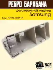 Ребро лопасть барабана для стиральных машин Samsung 118 мм, код: DC97-02051D