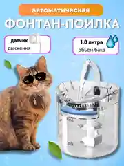 Поилка фонтан для кошек и собак автоматическая с датчиком движения / автопоилка
