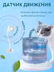 Поилка фонтан для кошек и собак автоматическая с датчиком движения / автопоилка