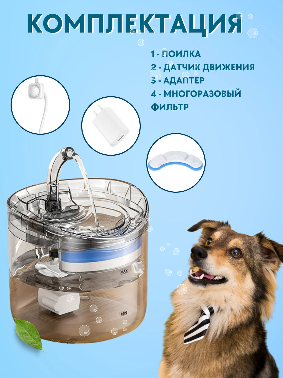 Поилка фонтан для кошек и собак автоматическая с датчиком движения / автопоилка