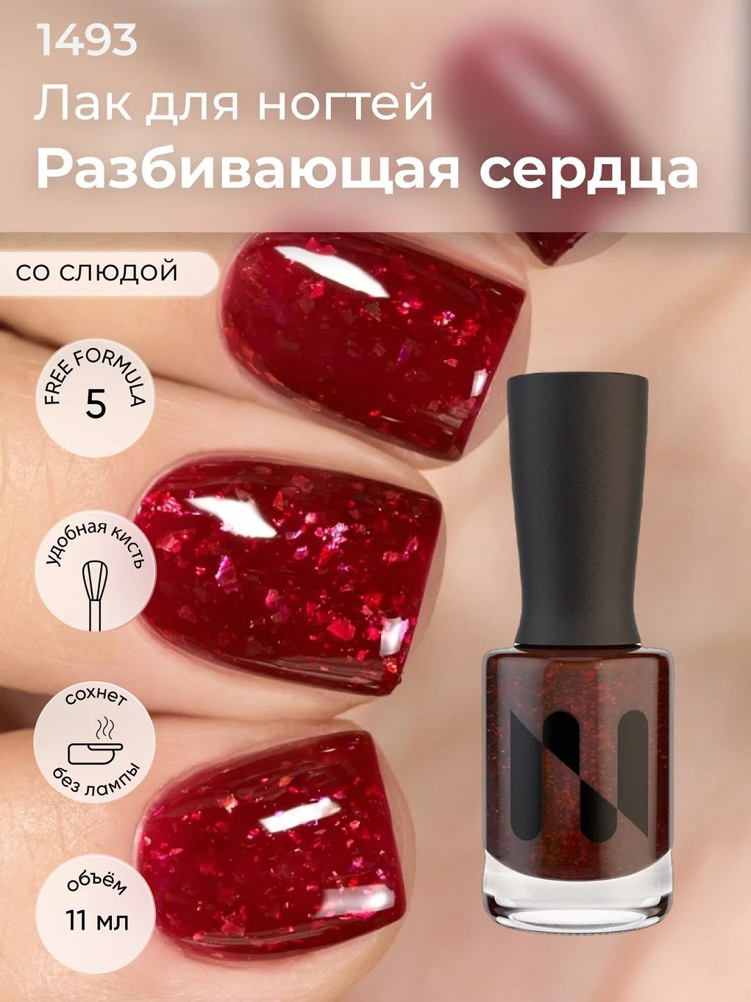 Бордовый лак для ногтей "Разбивающая сердца", 11 мл
