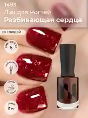 Бордовый лак для ногтей "Разбивающая сердца", 11 мл