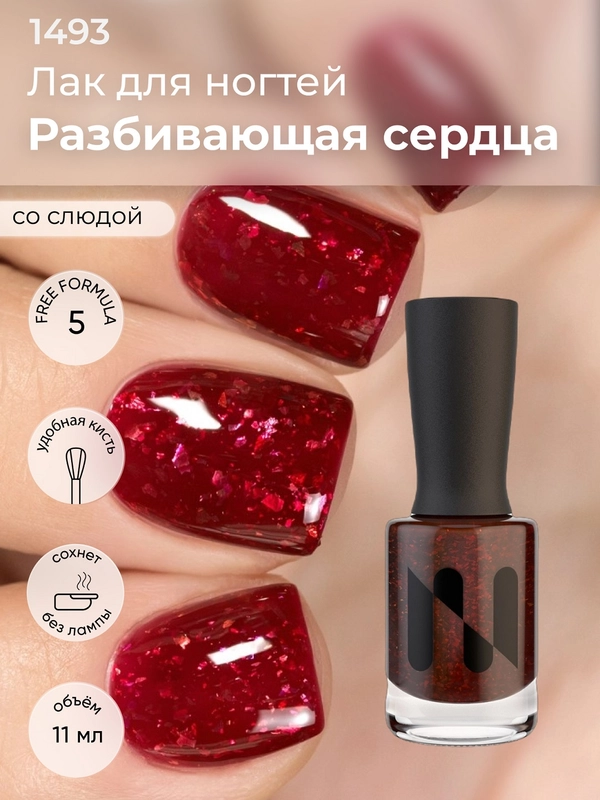 Лак для ногтей "Разбивающая сердца", 11 мл