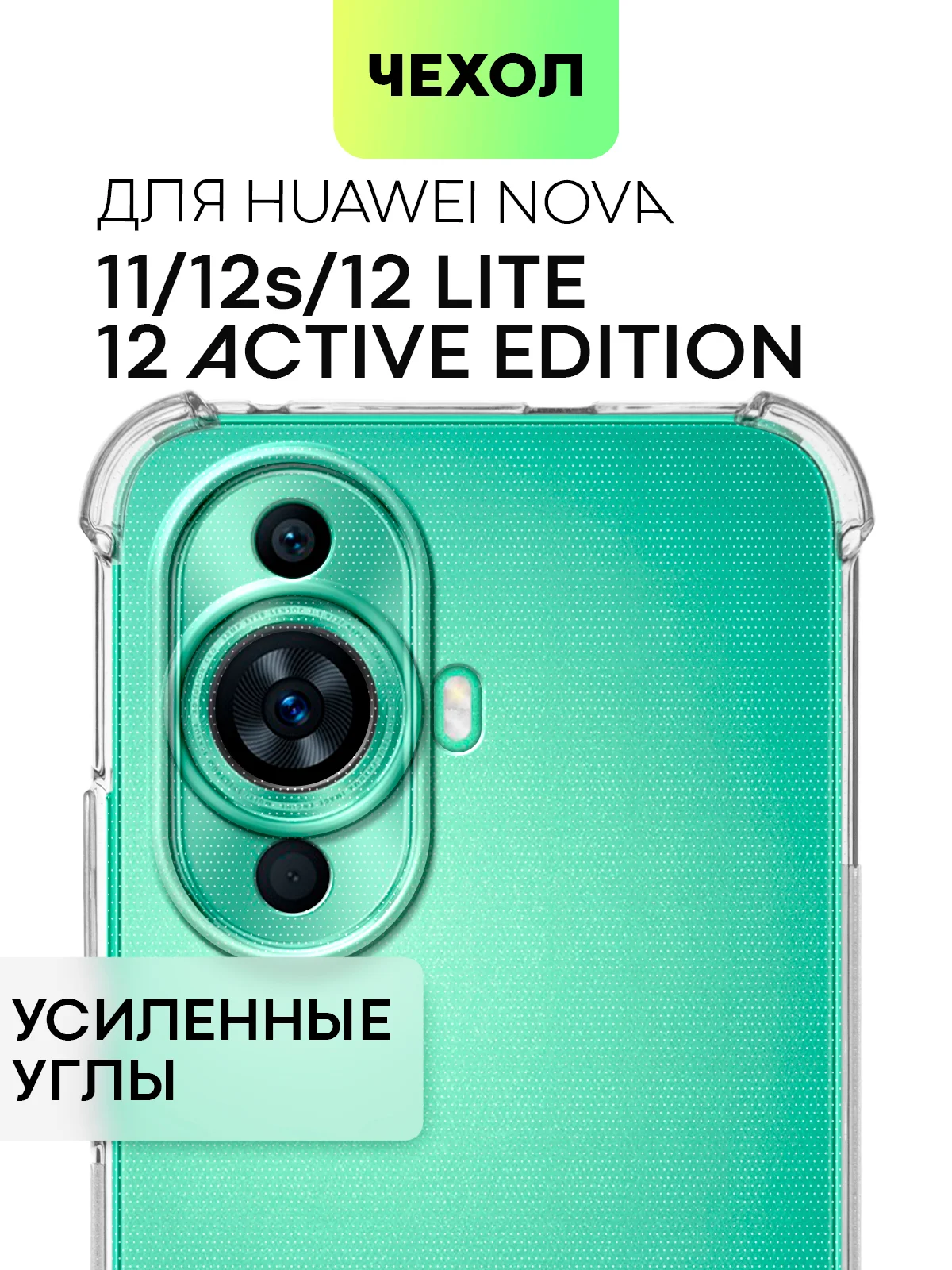 Прозрачный противоударный чехол для Huawei Nova 12S/12 Lite/12 Active Edition/11 силиконовый BROSCORP