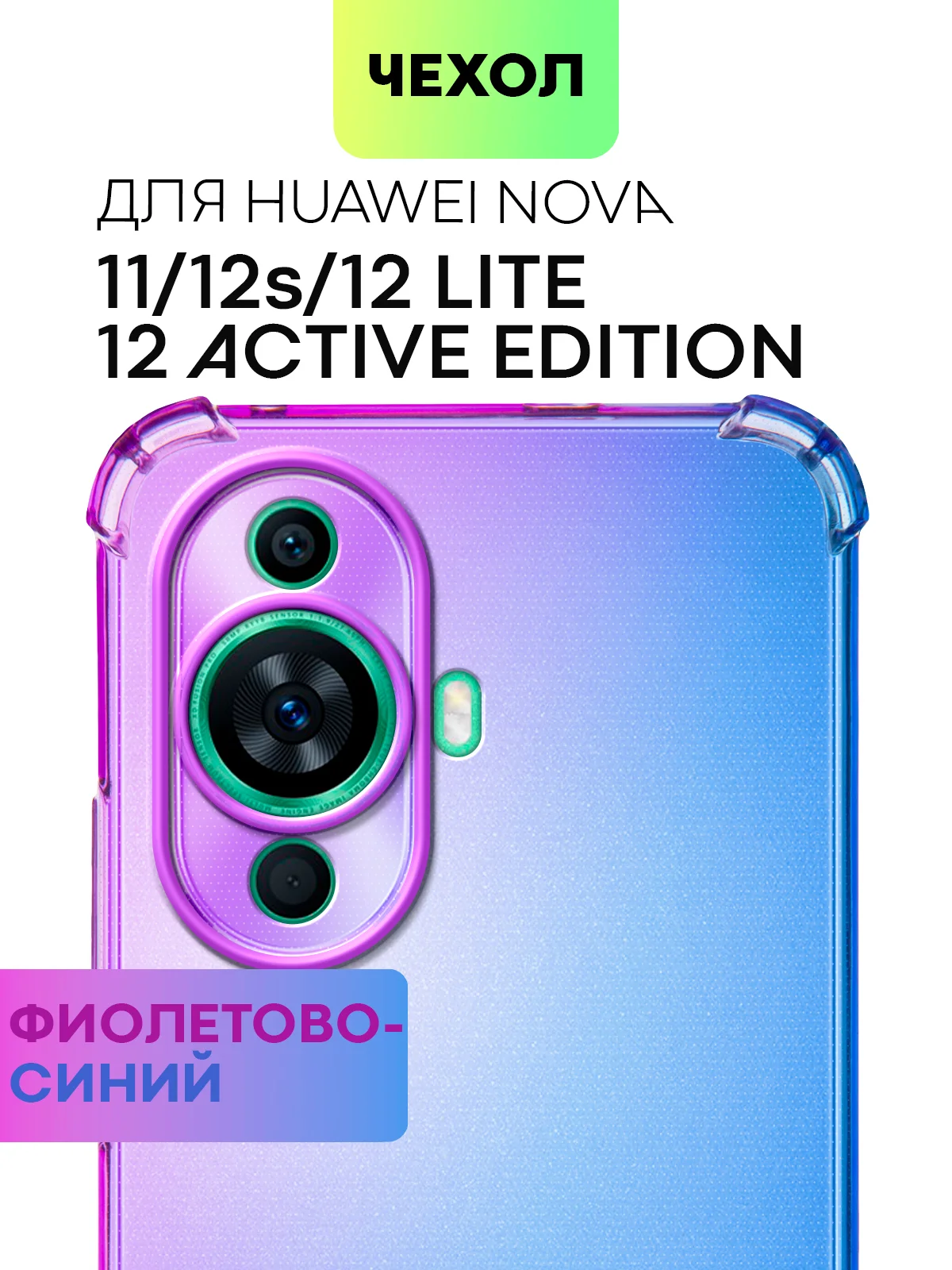 Фиолетовый противоударный чехол для Huawei Nova 12S/12 Lite/12 Active Edition/11 силиконовый BROSCORP