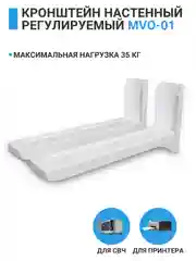 Кронштейн для микроволновки, СВЧ, принтера, MVO-01, белый