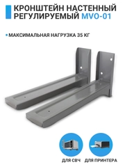 Кронштейн для микроволновки, СВЧ, принтера, MVO-01, металлик