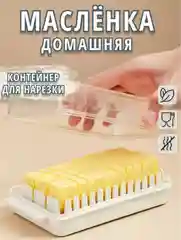 Пластиковая масленка для сливочного масла с крышкой